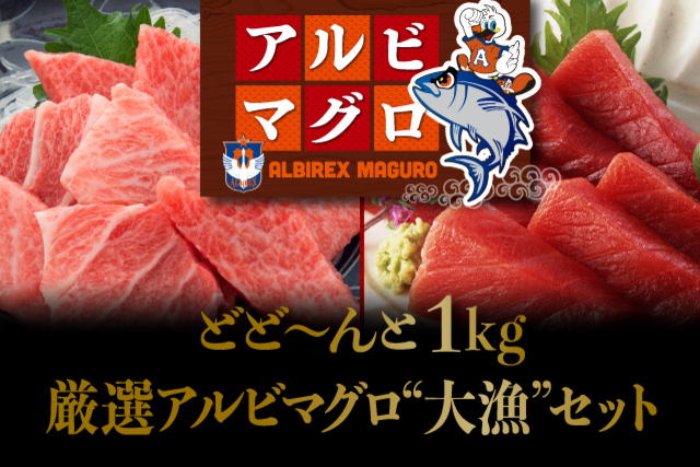 【厳選】アルビマグロが「1kg」も入った厳選アルビマグロ“大漁”セットが新登場！ 